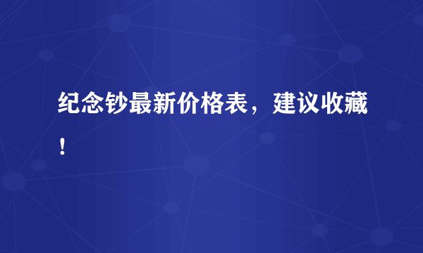 纪念钞最新价格表,建议收藏!