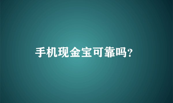 手机现金宝可靠吗？