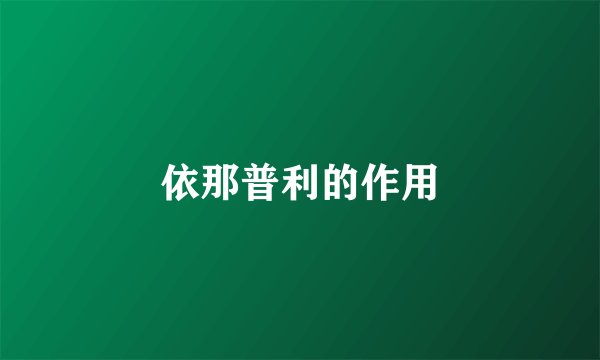 依那普利的作用