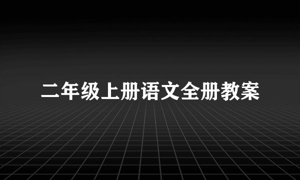 二年级上册语文全册教案