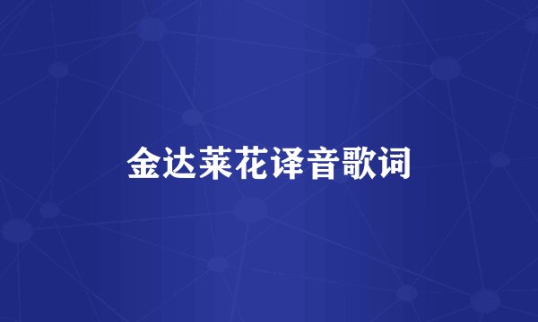 金达莱花译音歌词