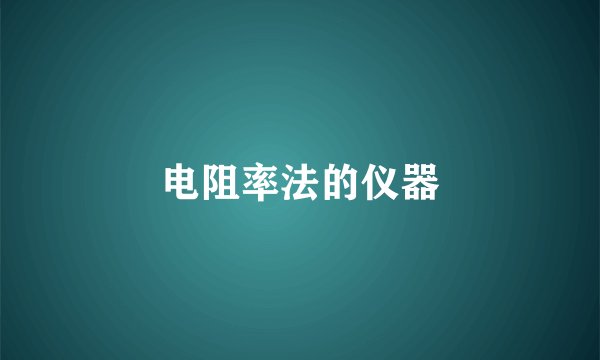 电阻率法的仪器