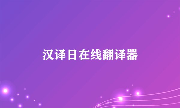 汉译日在线翻译器
