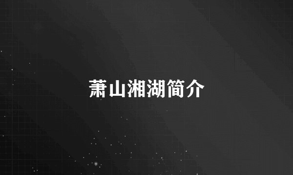 萧山湘湖简介