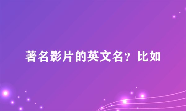 著名影片的英文名？比如