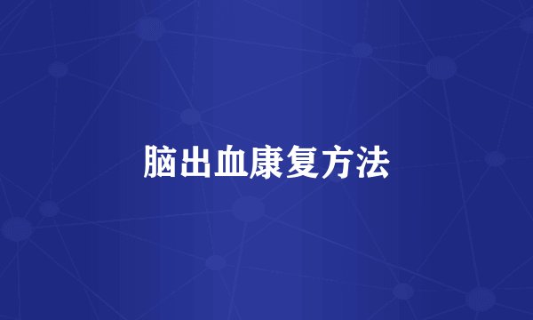 脑出血康复方法