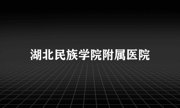 湖北民族学院附属医院