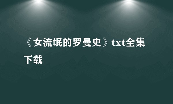 《女流氓的罗曼史》txt全集下载