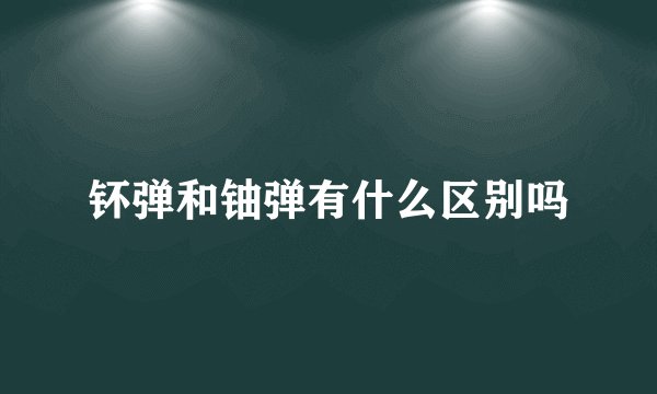 钚弹和铀弹有什么区别吗