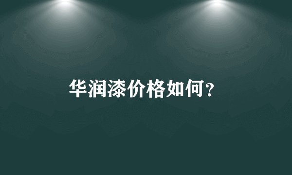 华润漆价格如何？