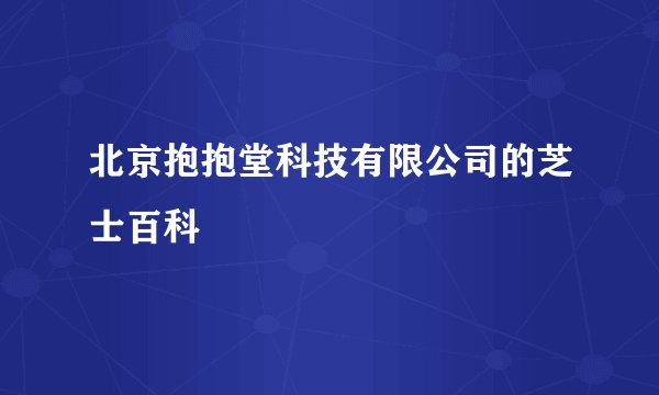 北京抱抱堂科技有限公司的芝士百科