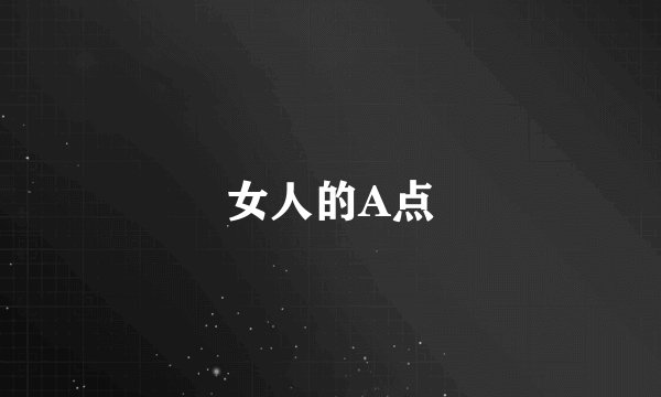 女人的A点