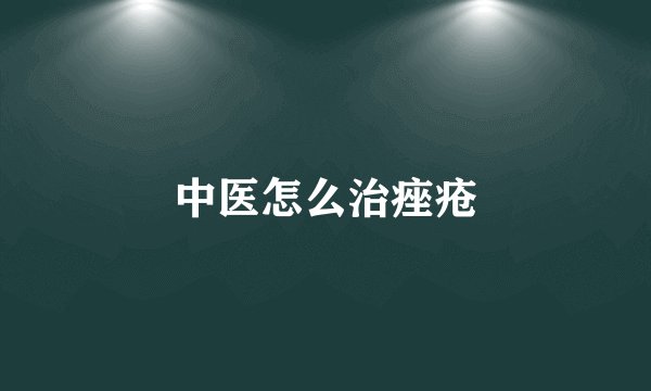 中医怎么治痤疮
