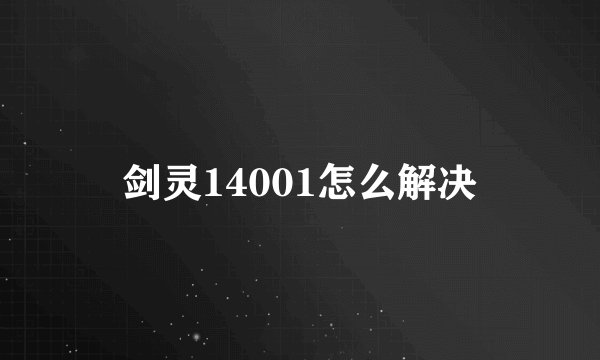 剑灵14001怎么解决