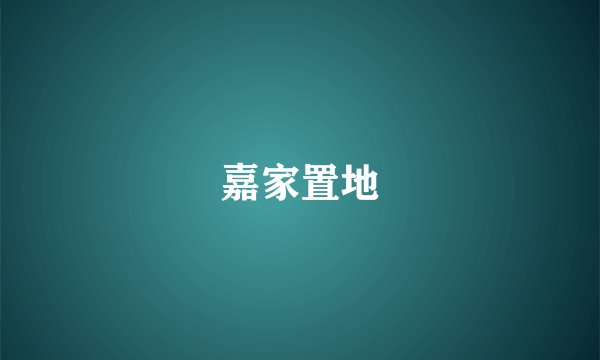 嘉家置地