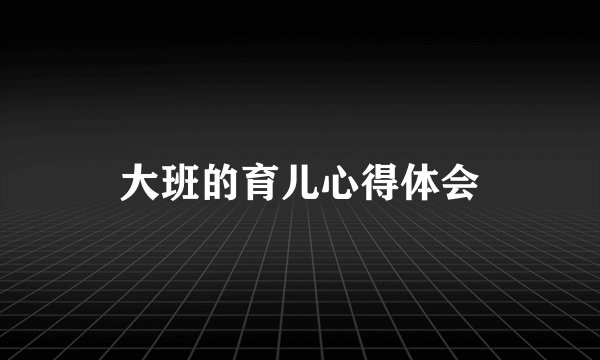 大班的育儿心得体会