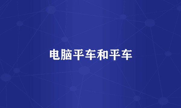 电脑平车和平车