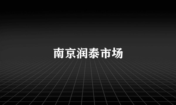 南京润泰市场