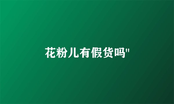 花粉儿有假货吗