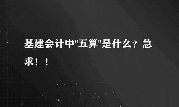 基建会计中