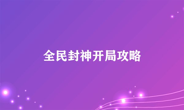 全民封神开局攻略