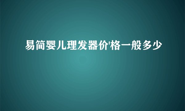 易简婴儿理发器价'格一般多少