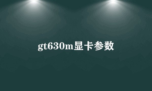 gt630m显卡参数