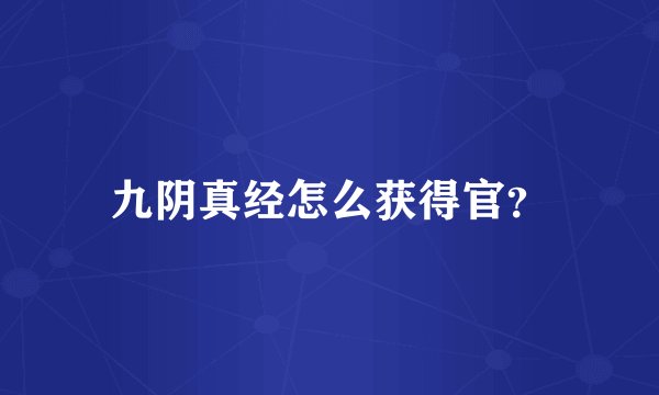 九阴真经怎么获得官？