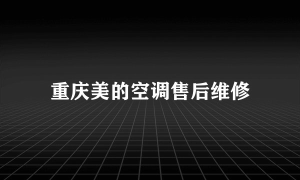 重庆美的空调售后维修