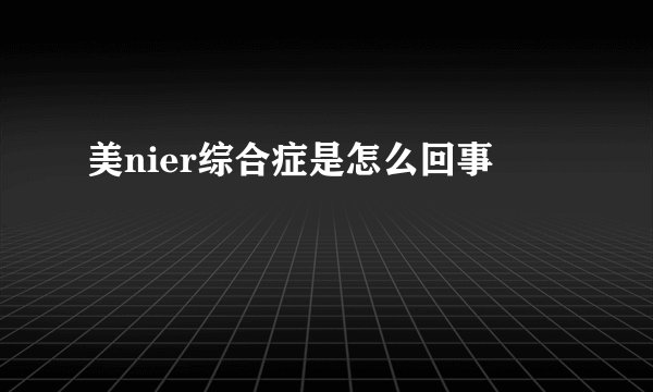 美nier综合症是怎么回事