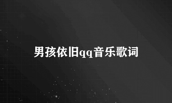 男孩依旧qq音乐歌词