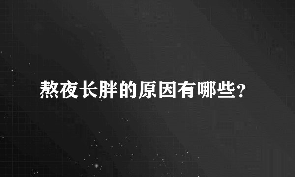 熬夜长胖的原因有哪些?