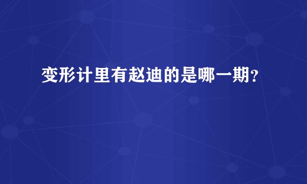 变形计里有赵迪的是哪一期？