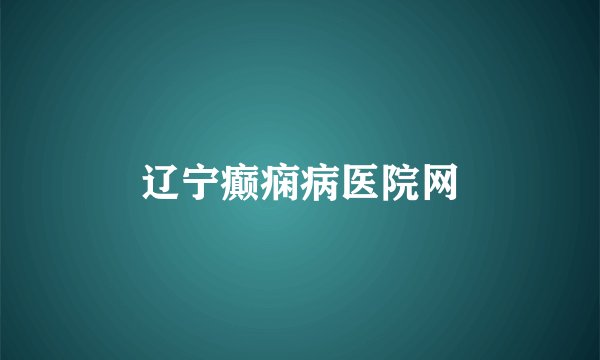 辽宁癫痫病医院网
