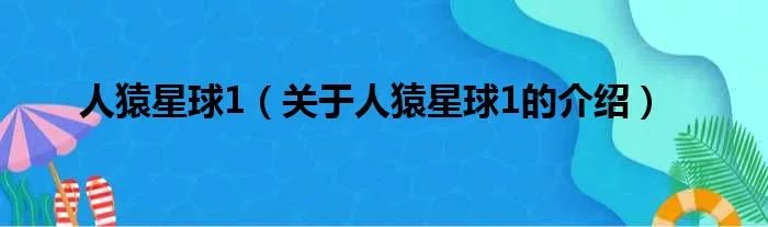 人猿星球1（关于人猿星球1的介绍）