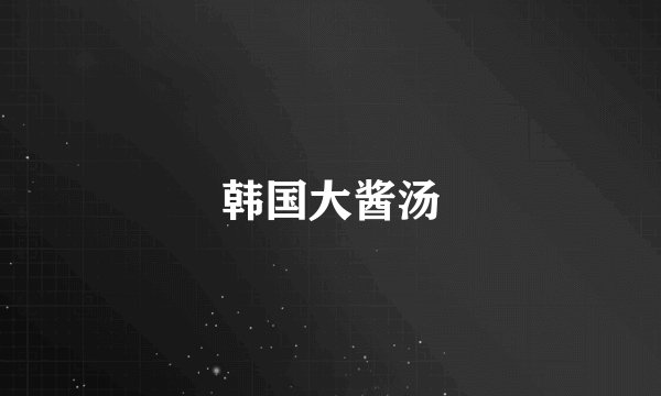 韩国大酱汤
