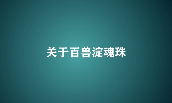 关于百兽淀魂珠
