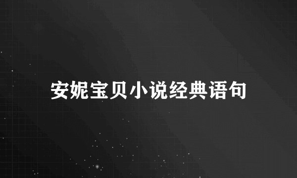 安妮宝贝小说经典语句