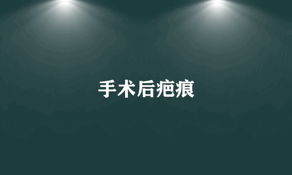 手术后疤痕
