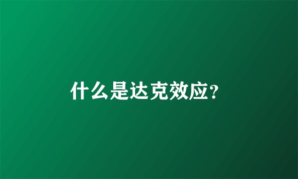 什么是达克效应?