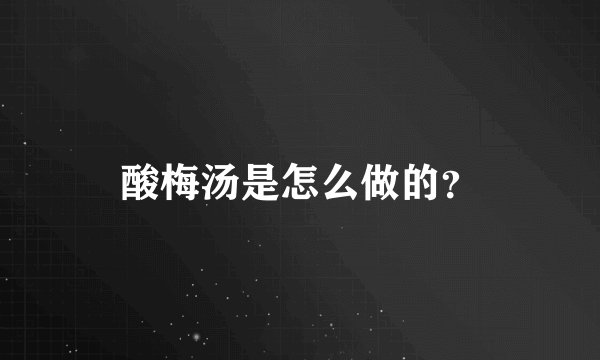 酸梅汤是怎么做的？