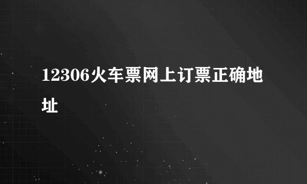 12306火车票网上订票正确地址