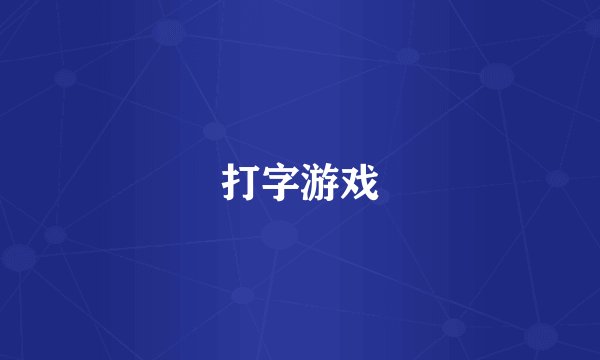 打字游戏