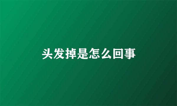 头发掉是怎么回事