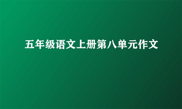 五年级语文上册第八单元作文