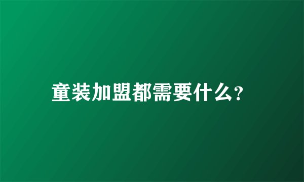 童装加盟都需要什么?