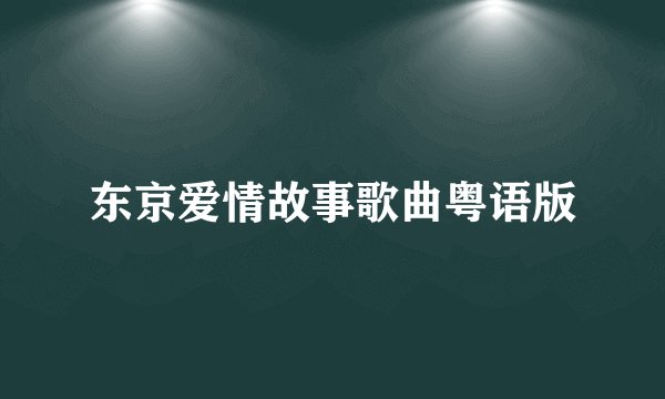 东京爱情故事歌曲粤语版