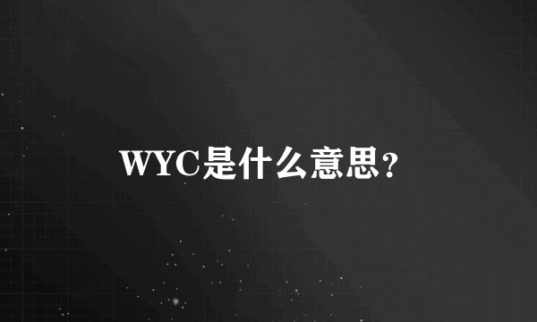 WYC是什么意思？