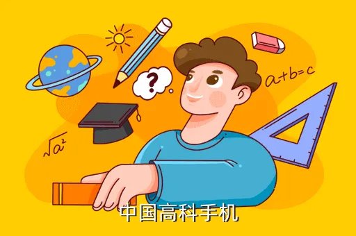 高科手机，中国高科手机
