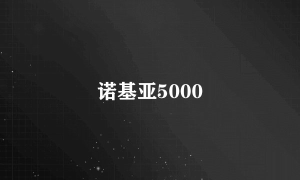 诺基亚5000